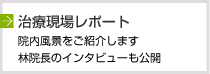 治療現場レポート：院内や治療現場をご紹介します。院長インタビューも公開。