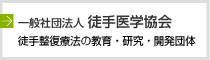 一般社団法人徒手医学協会：徒手整復療法の教育、研究、開発団体