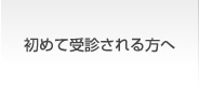 初めて受診される方へ