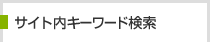 サイト内キーワード検索