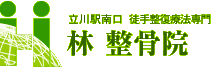 立川駅南口 徒手整復療法専門 林整骨院